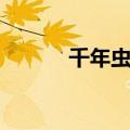 千年虫问题是指什么（千年虫）