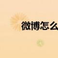 微博怎么关注明星（微博怎么关注）