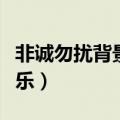 非诚勿扰背景音乐英文歌曲（非诚勿扰背景音乐）