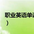职业英语单词大全100个（职业英语单词大全）