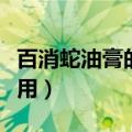 百消蛇油膏的功效与作用（蛇油膏的功效与作用）