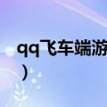 qq飞车端游拉车头（qq飞车怎么拉车头指法）