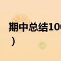 期中总结1000字作文高一（期中总结1000字）