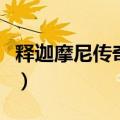 释迦摩尼传奇在线观看（释迦摩尼佛传奇电影）