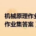 机械原理作业集答案第三版葛文杰（机械原理作业集答案）