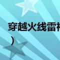 穿越火线雷神音效卡怎么获得（穿越火线雷神）