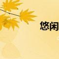 悠闲造句10字（悠闲造句）