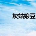 灰姑娘豆瓣评分多少（灰姑娘 豆瓣）