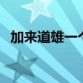 加来道雄一个物理学家的教育（加来道雄）