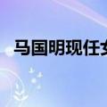 马国明现任女友唐诗咏（马国明现任女友）