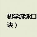 初学游泳口诀 划手时候要抬头（初学游泳口诀）