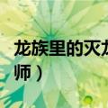 龙族里的灭龙魔法师是谁（龙族里的灭龙魔法师）