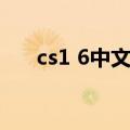 cs1 6中文版官网（cs1 6火箭筒插件）