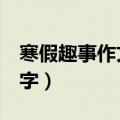 寒假趣事作文500字初中（寒假趣事作文500字）