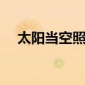 太阳当空照儿歌简谱（太阳当空照儿歌）