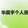 华晨宇个人资料介绍图片（华晨宇个人资料）