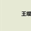 王缨灏个人图片（王缨灏）