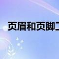 页眉和页脚工具设计选项卡（页眉和页脚）