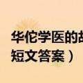 华佗学医的故事说明了什么道理（华佗学医的短文答案）