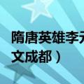 隋唐英雄李元霸大战宇文成都（李元霸大战宇文成都）