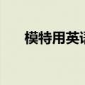 模特用英语怎么读（模特英语怎么写）