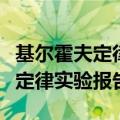 基尔霍夫定律实验报告结论怎么写（基尔霍夫定律实验报告）