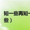 短一些再短一些猜字谜谜底是（短一些再短一些）