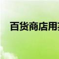 百货商店用英文怎么读?（百货商店英文）