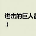 进击的巨人最终季完结篇后篇在线观看（进击）