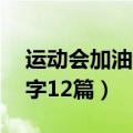 运动会加油稿300字5篇（运动会加油稿300字12篇）