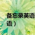 备忘录英语格式需要空行吗（备忘录格式 英语）