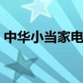 中华小当家电视剧全集（中华小当家电视剧）