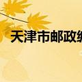 天津市邮政编码一览表（天津河西区邮编）