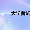 大学面试问题大全（大学面试问题）