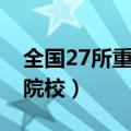 全国27所重点专科学校（全国28所重点高职院校）