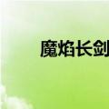 魔焰长剑配什么盾好看（魔焰长剑）