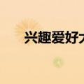 兴趣爱好大全的模板（兴趣爱好大全）