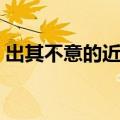 出其不意的近义词成语（出其不意的近义词）