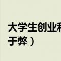 大学生创业利大于弊辩论赛（大学生创业利大于弊）