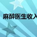 麻醉医生收入高吗（麻醉医生月薪8万有吗）