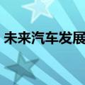未来汽车发展趋势总结（未来汽车发展趋势）