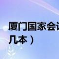 厦门国家会计学院是211（厦门国家会计学院几本）
