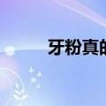 牙粉真的可以美白牙齿吗（牙粉）