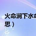 火命涧下水命是什么意思（涧下水命是什么意思）