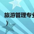 旅游管理专业就业前景（旅游管理专业学什么）