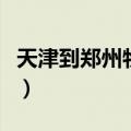 天津到郑州物流专线物流（郑州中通快递电话）