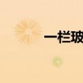 一栏玻璃英才网（玻璃英才网）