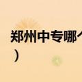 郑州中专哪个学校好考（郑州中专哪个学校好）