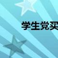 学生党买什么键盘好（什么键盘好）