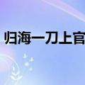 归海一刀上官海棠视频（归海一刀上官海棠）